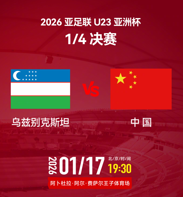 九游娱乐app下载-U23亚洲杯1/4决赛 中国队今晚迎战乌兹别克斯坦队